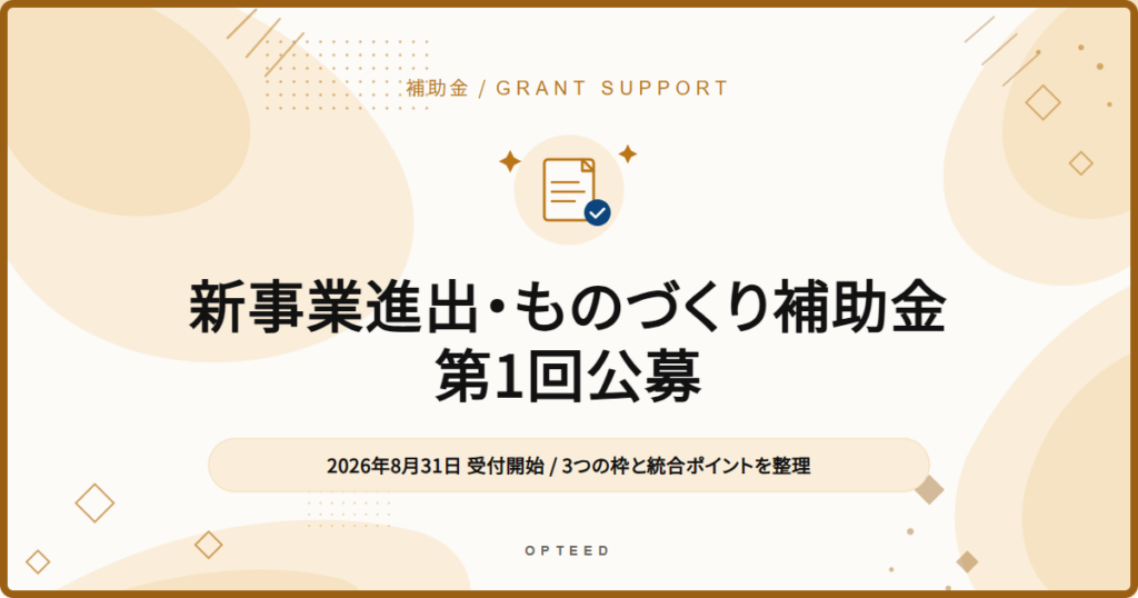 新事業進出・ものづくり補助金 第1回