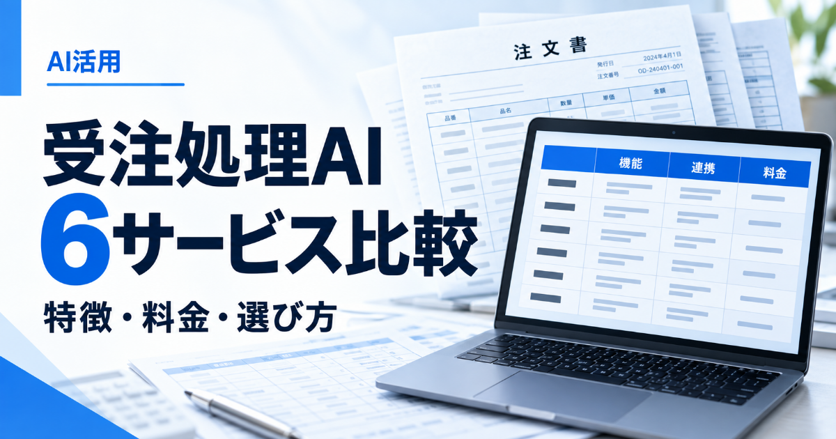 受注処理AIの6サービス比較。特徴・料金・選び方を紹介する記事。注文書と、機能・連携・料金の比較表を表示したPC。