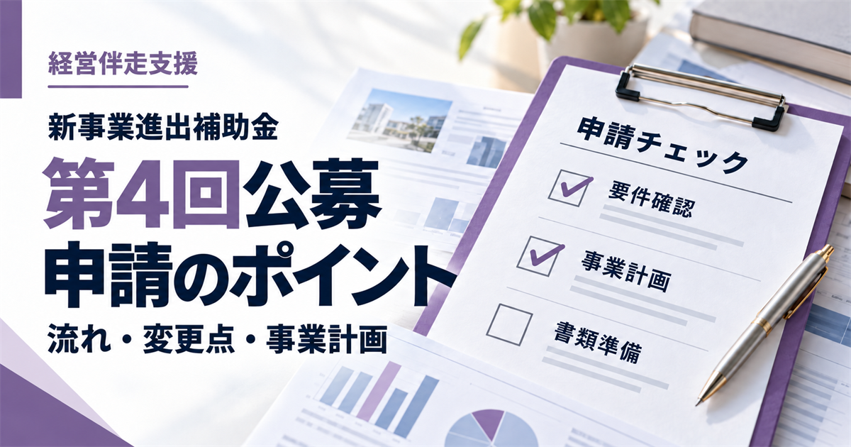 新事業進出補助金第4回公募の申請ポイントと、要件確認・事業計画・書類準備のチェックリスト