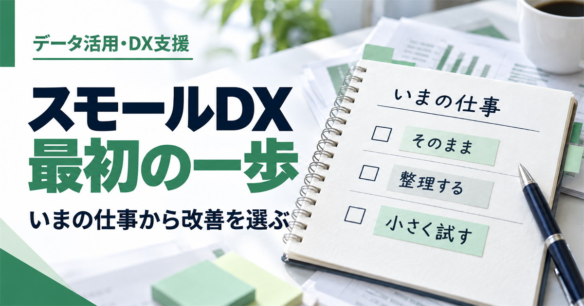 スモールDXの最初の一歩。いまの仕事から改善を選び、そのまま・整理する・小さく試すの3つの選択肢を考える。